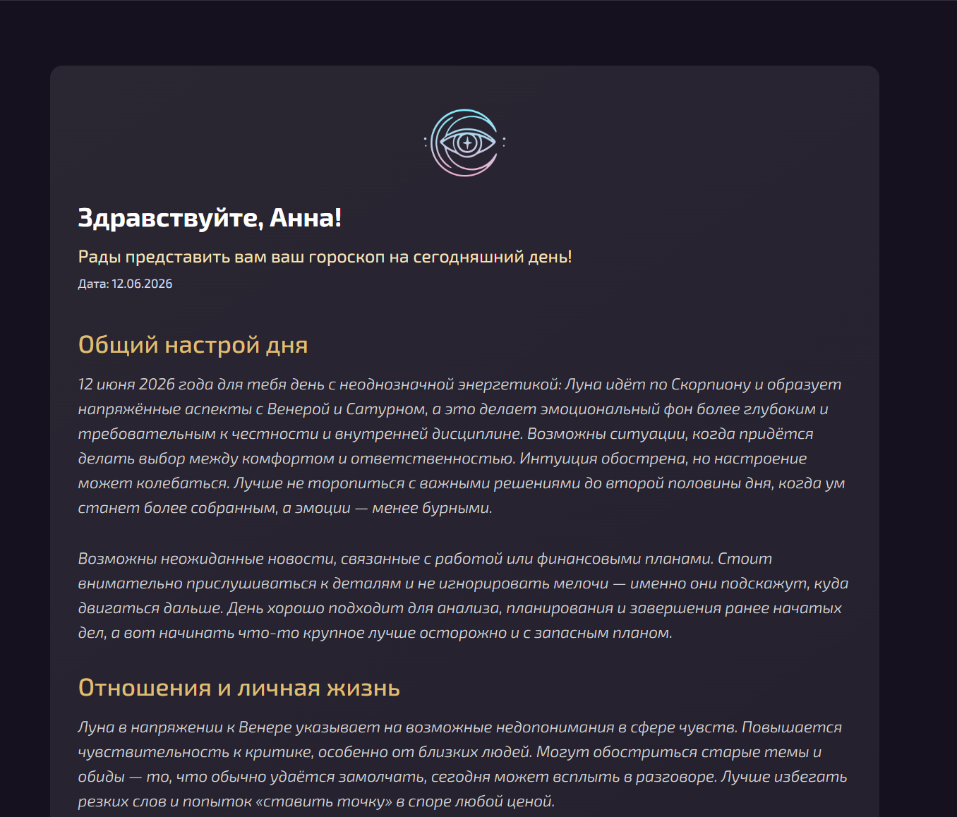 Пример текста персонального гороскопа на день